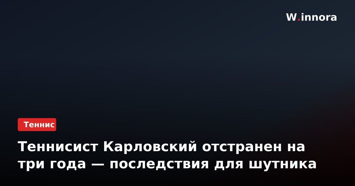 Теннисист Карловский отстранен на три года — последствия для шутника