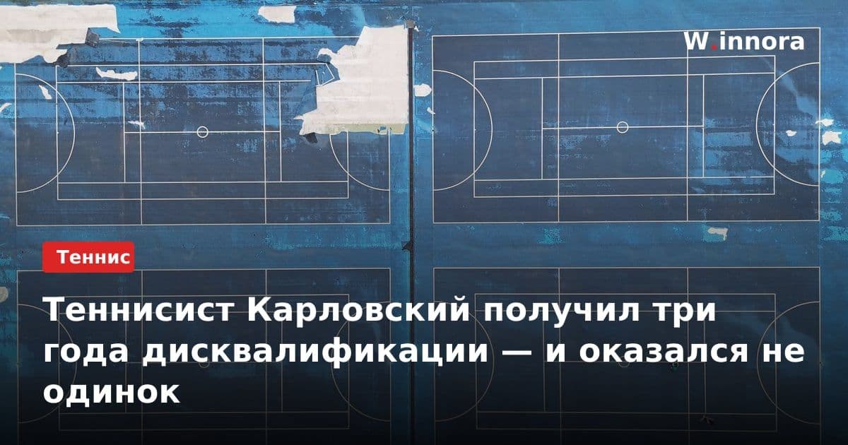 Теннисист Карловский получил три года дисквалификации — и оказался не одинок