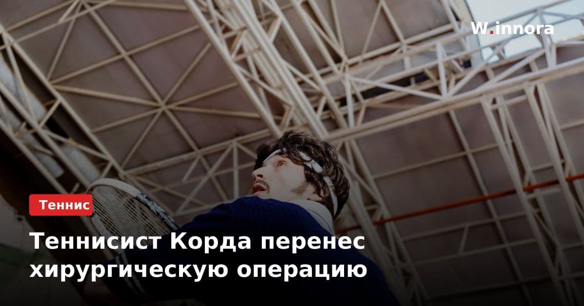 Теннисист Корда перенес хирургическую операцию