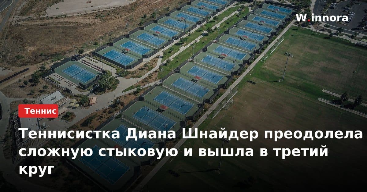 Теннисистка Диана Шнайдер преодолела сложную стыковую и вышла в третий круг