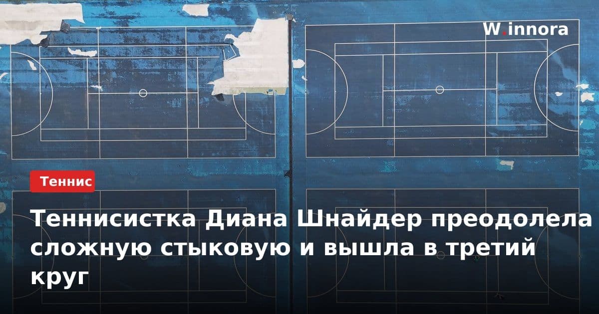 Теннисистка Диана Шнайдер преодолела сложную стыковую и вышла в третий круг