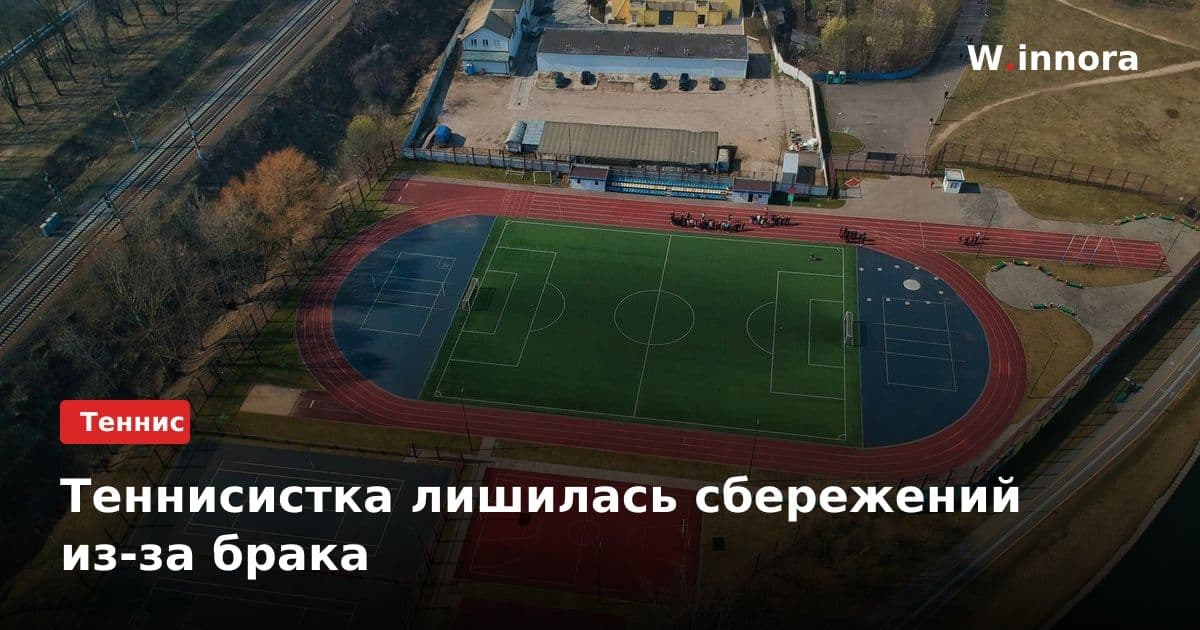 Теннисистка лишилась сбережений из-за брака