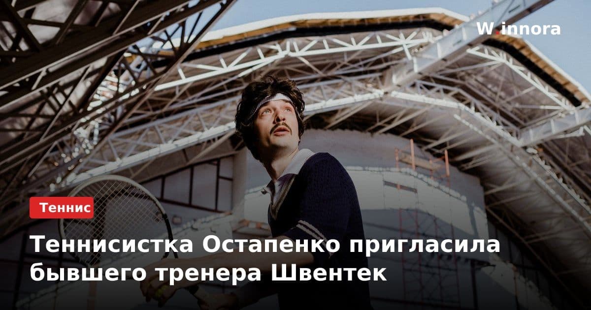 Теннисистка Остапенко пригласила бывшего тренера Швентек