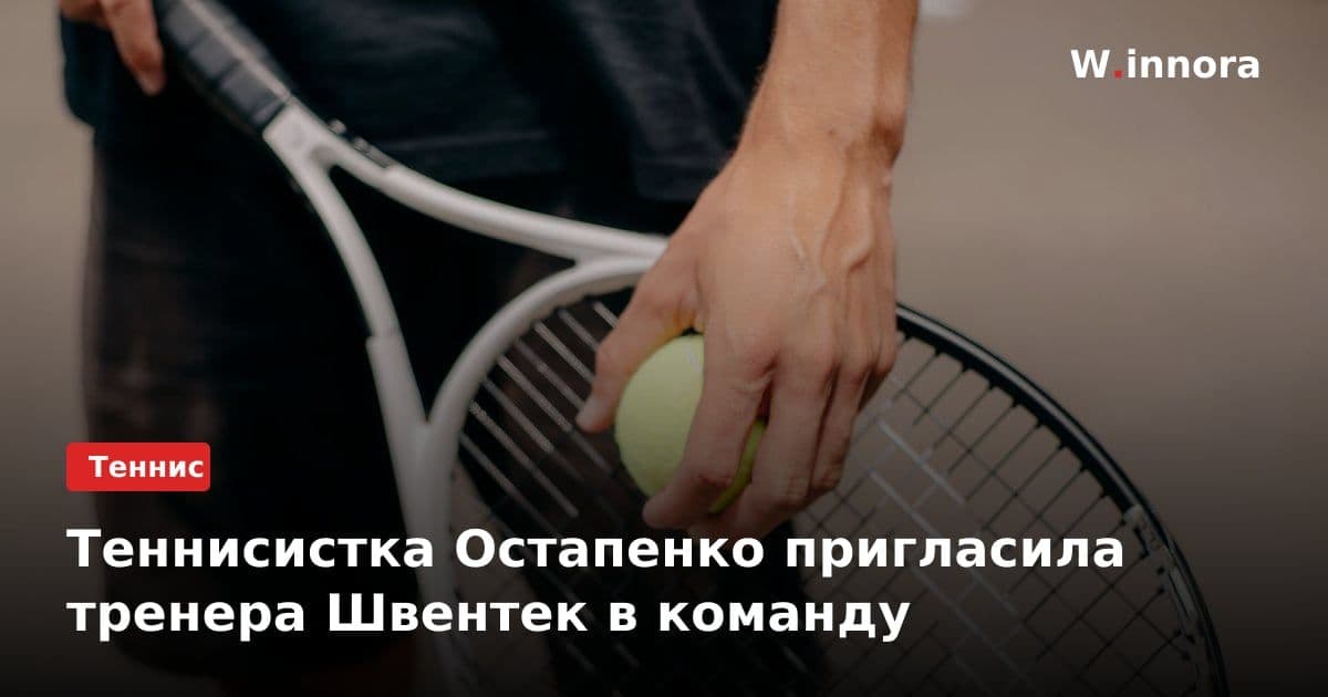 Теннисистка Остапенко пригласила тренера Швентек в команду