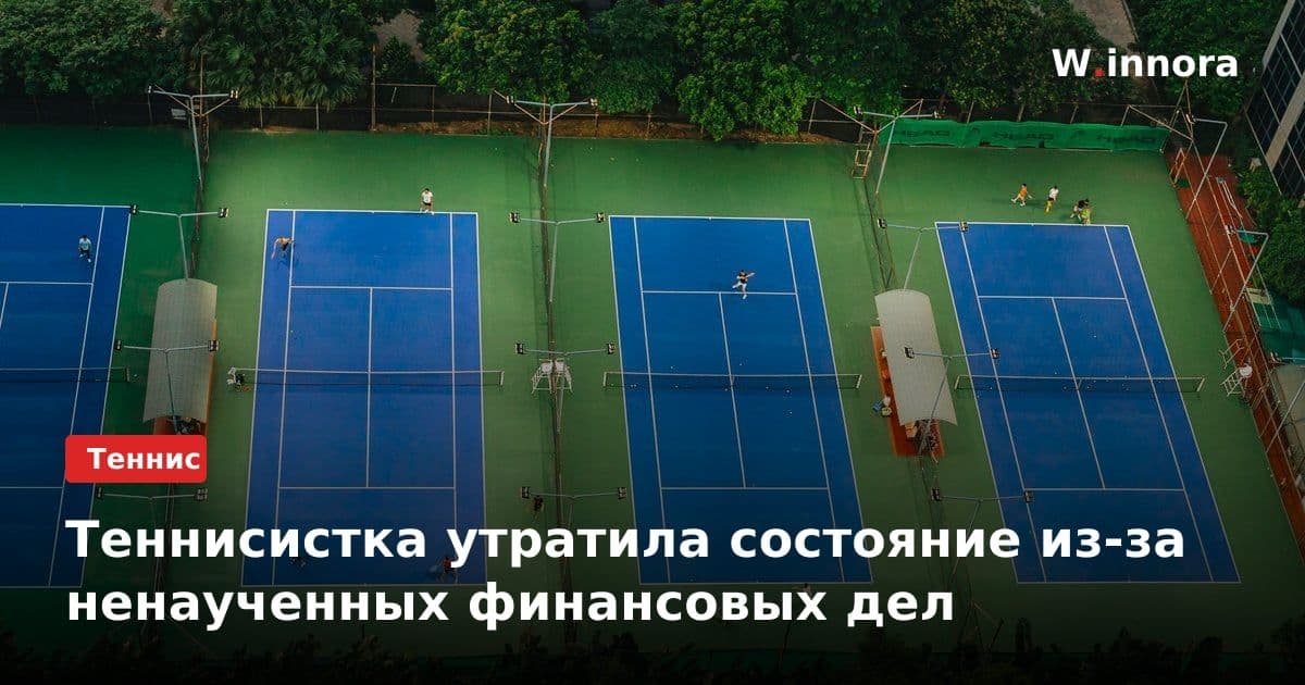 Теннисистка утратила состояние из-за ненаученных финансовых дел