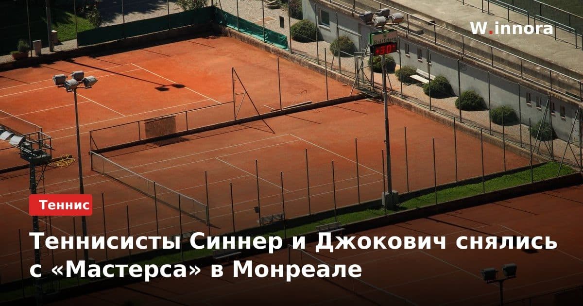 Теннисисты Синнер и Джокович снялись с «Мастерса» в Монреале