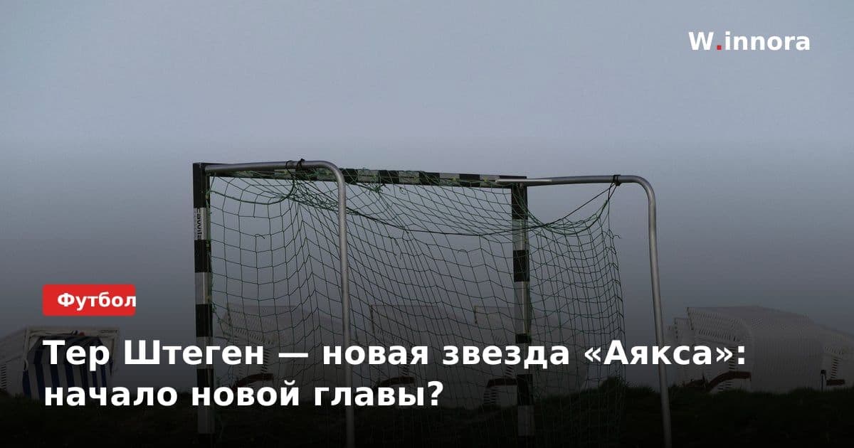 Тер Штеген — новая звезда «Аякса»: начало новой главы?