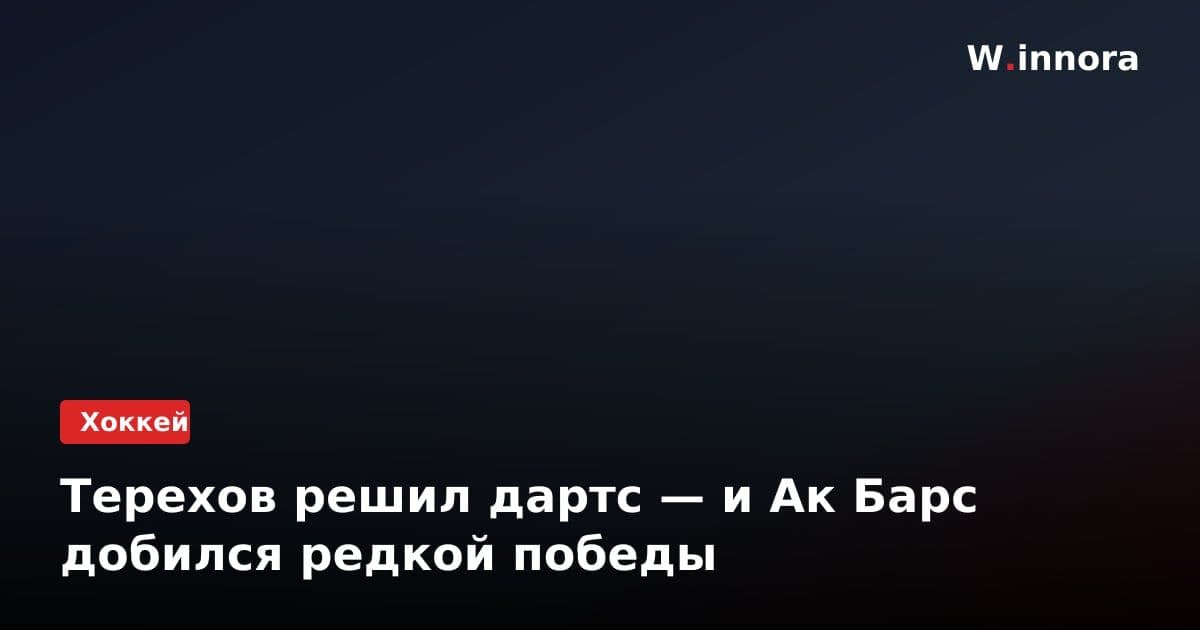 Терехов решил дартс — и Ак Барс добился редкой победы