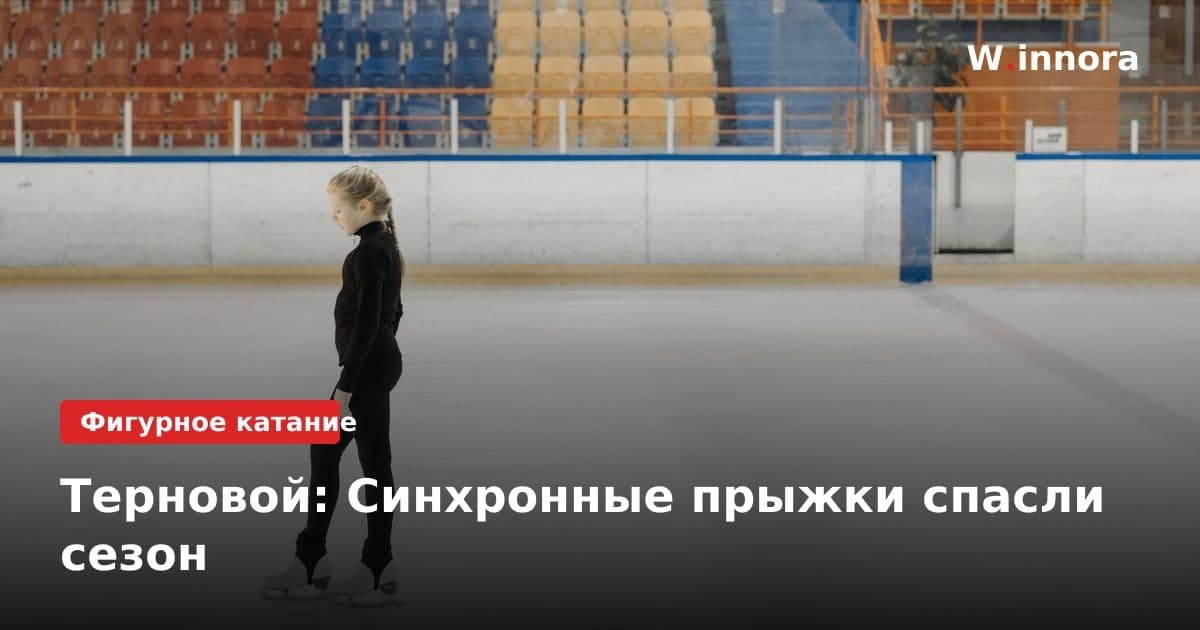 Терновой: Синхронные прыжки спасли сезон