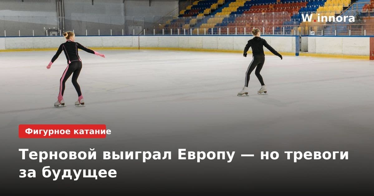 Терновой выиграл Европу — но тревоги за будущее