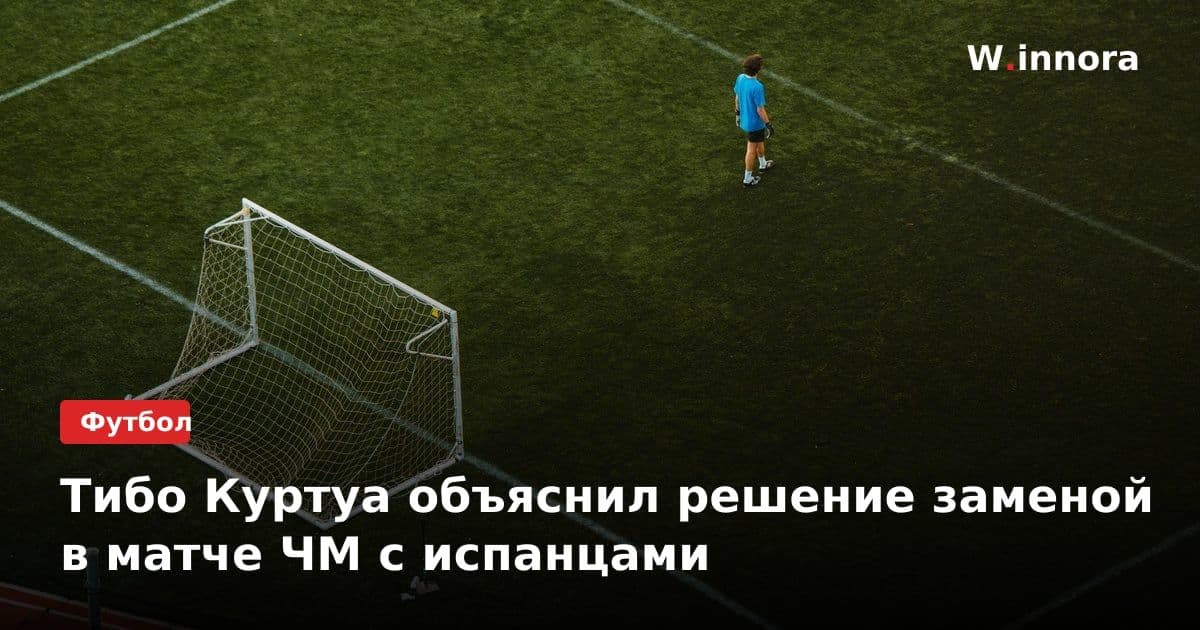 Тибо Куртуа объяснил решение заменой в матче ЧМ с испанцами
