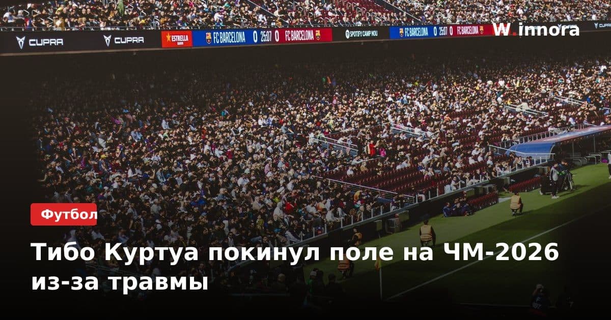 Тибо Куртуа покинул поле на ЧМ-2026 из-за травмы