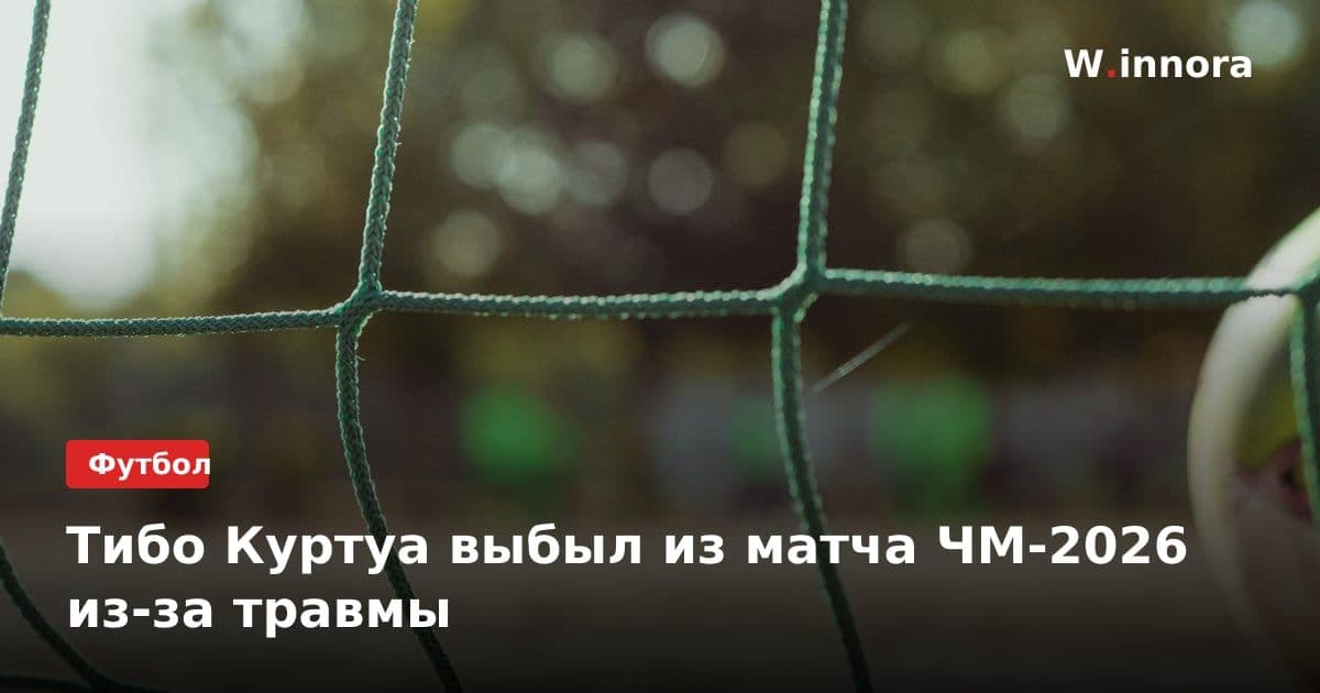 Тибо Куртуа выбыл из матча ЧМ-2026 из-за травмы
