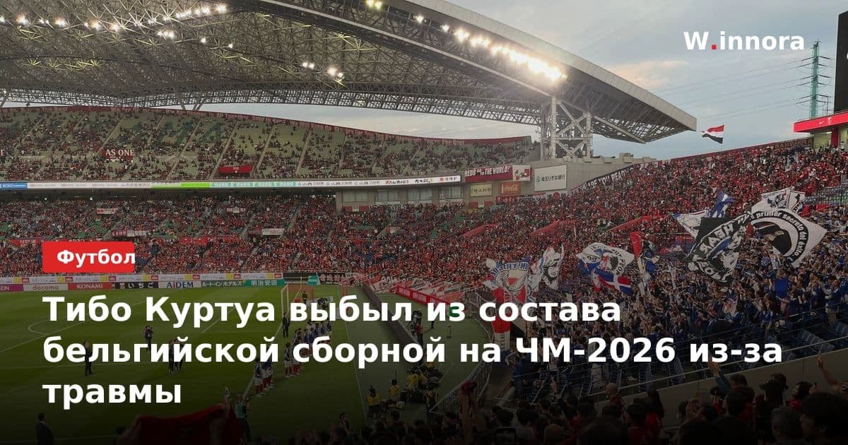 Тибо Куртуа выбыл из состава бельгийской сборной на ЧМ-2026 из-за травмы