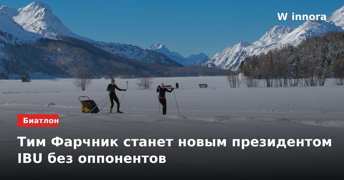 Тим Фарчник станет новым президентом IBU без оппонентов