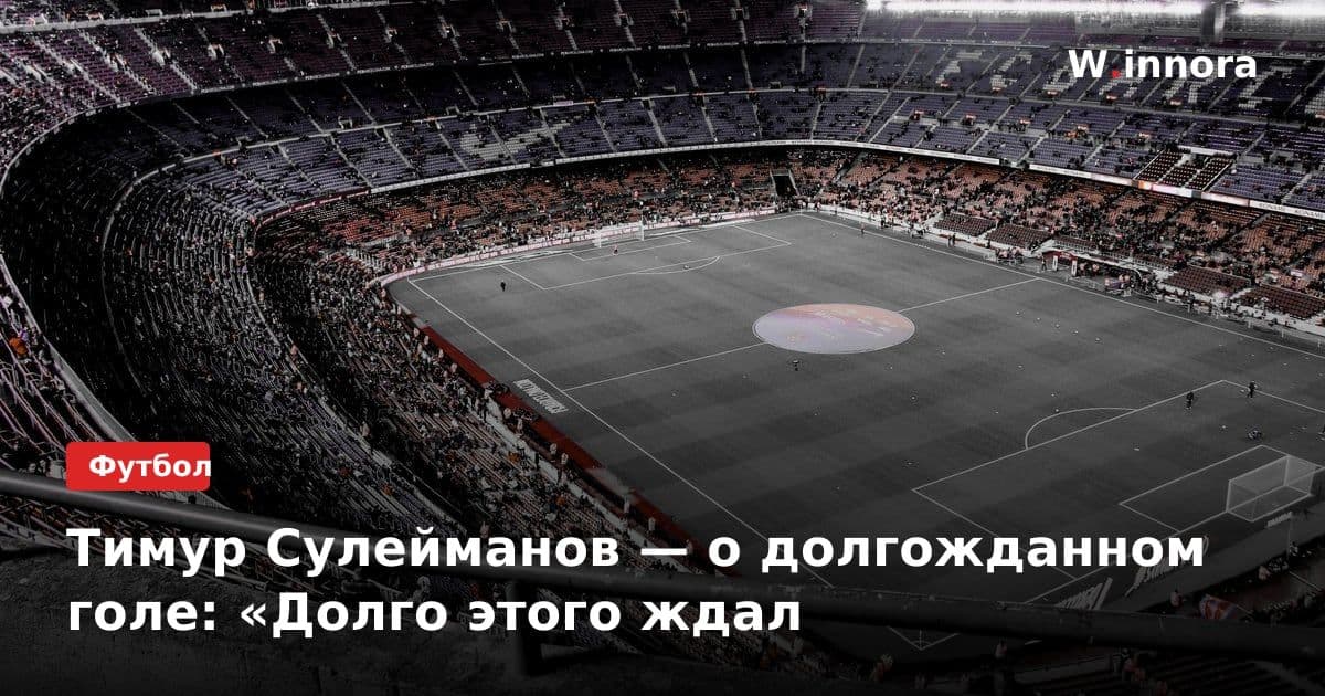 Тимур Сулейманов — о долгожданном голе: «Долго этого ждал