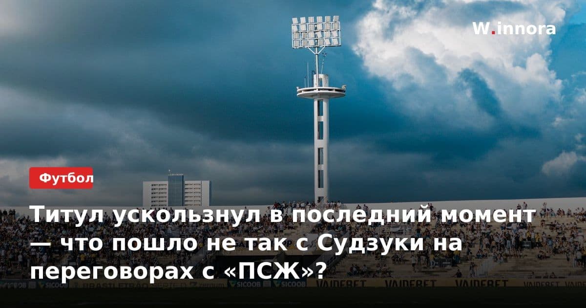 Титул ускользнул в последний момент — что пошло не так с Судзуки на переговорах с «ПСЖ»?