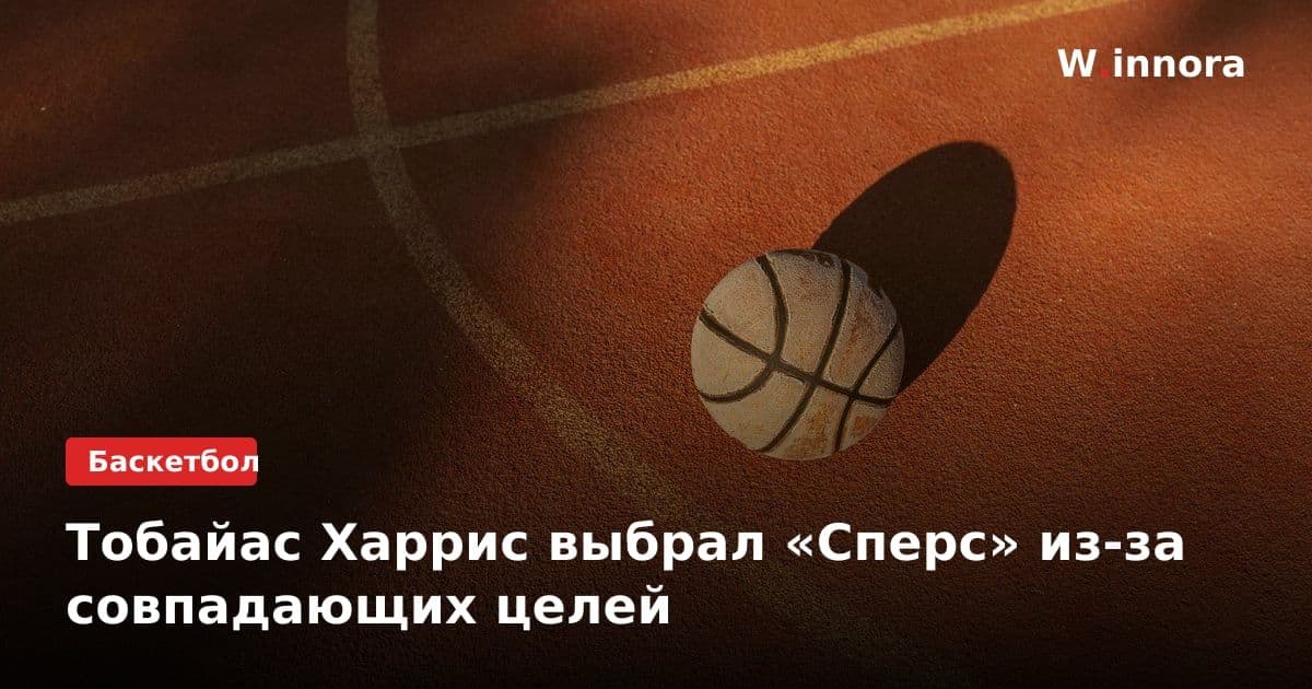 Тобайас Харрис выбрал «Сперс» из-за совпадающих целей