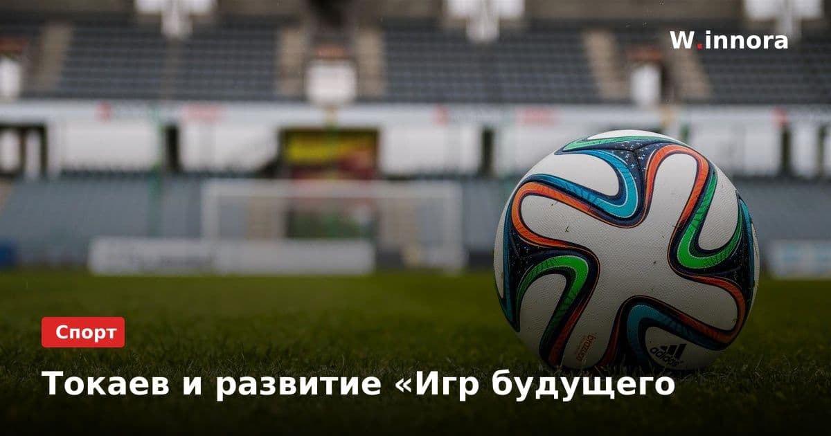 Токаев и развитие «Игр будущего