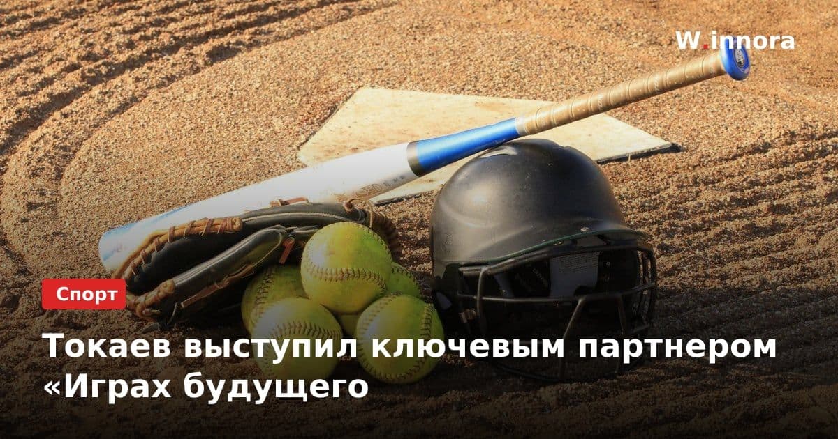 Токаев выступил ключевым партнером «Играх будущего