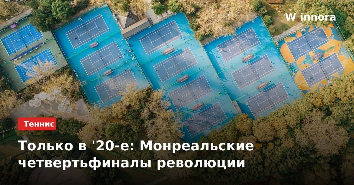 Только в '20-е: Монреальские четвертьфиналы революции