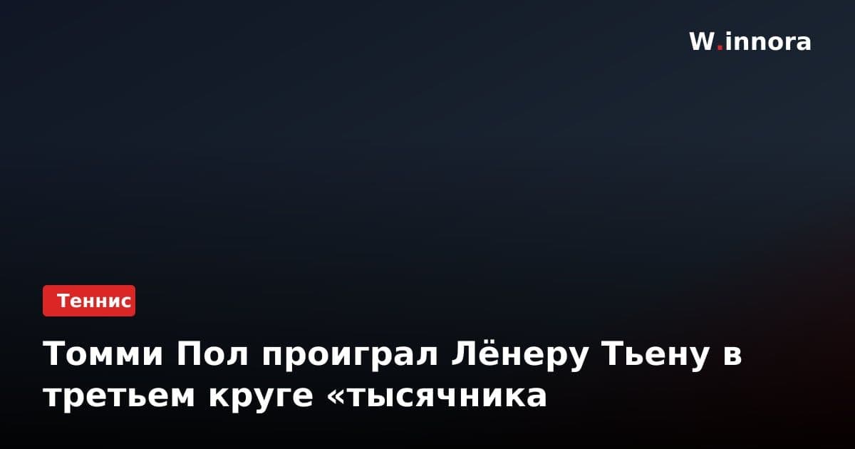 Томми Пол проиграл Лёнеру Тьену в третьем круге «тысячника