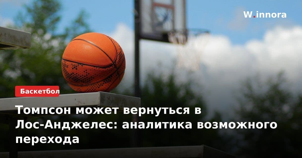 Томпсон может вернуться в Лос-Анджелес: аналитика возможного перехода
