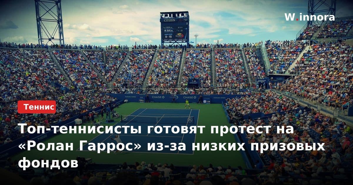 Топ-теннисисты готовят протест на «Ролан Гаррос» из-за низких призовых фондов