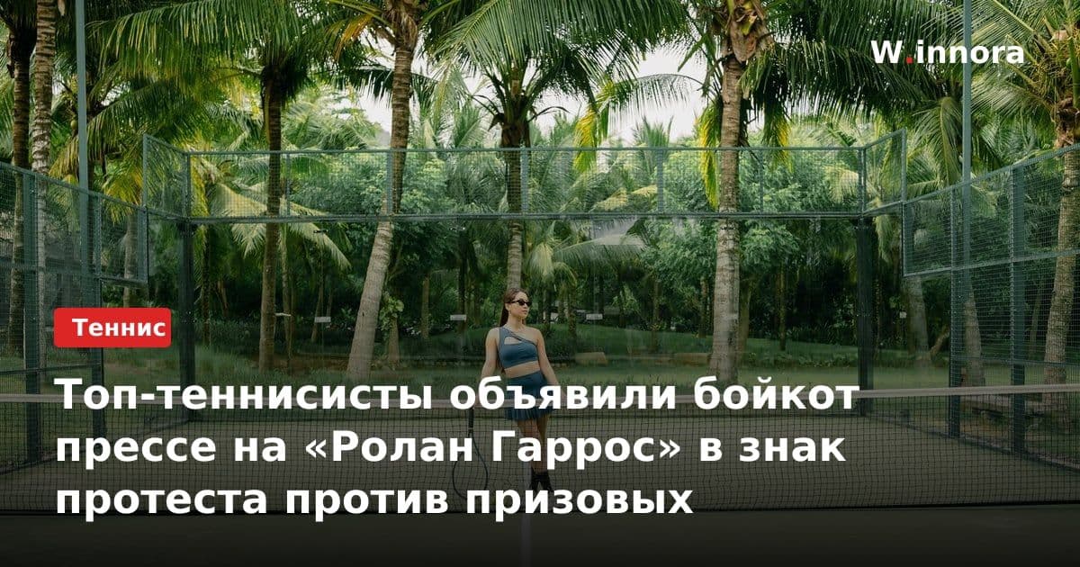 Топ-теннисисты объявили бойкот прессе на «Ролан Гаррос» в знак протеста против призовых