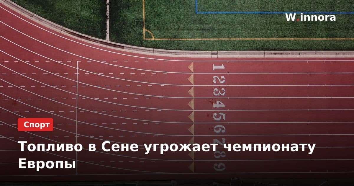 Топливо в Сене угрожает чемпионату Европы