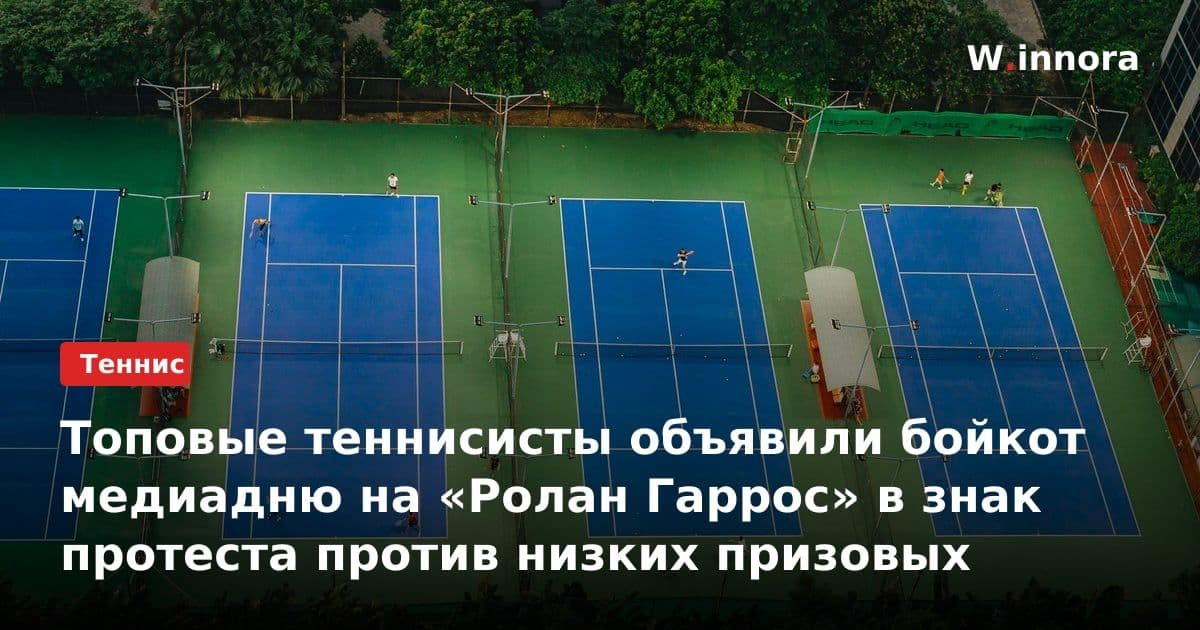 Топовые теннисисты объявили бойкот медиадню на «Ролан Гаррос» в знак протеста против низких призовых
