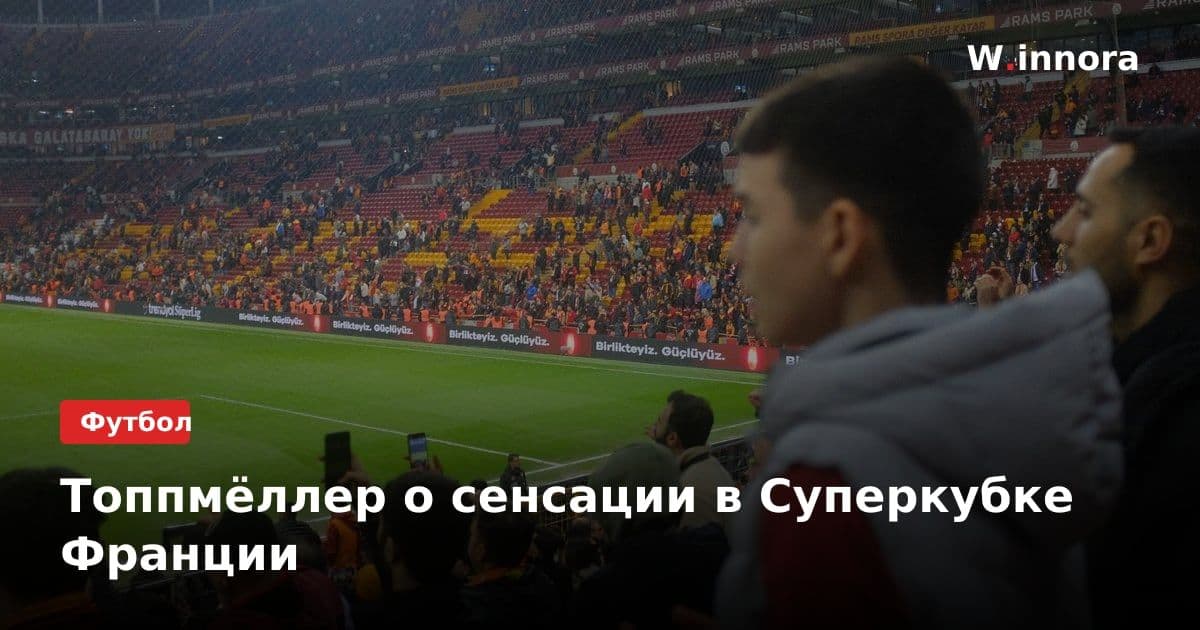 Топпмёллер о сенсации в Суперкубке Франции