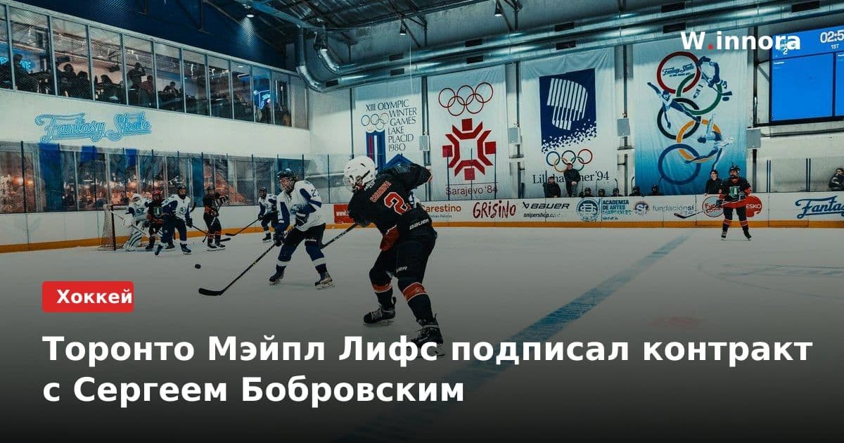 Торонто Мэйпл Лифс подписал контракт с Сергеем Бобровским