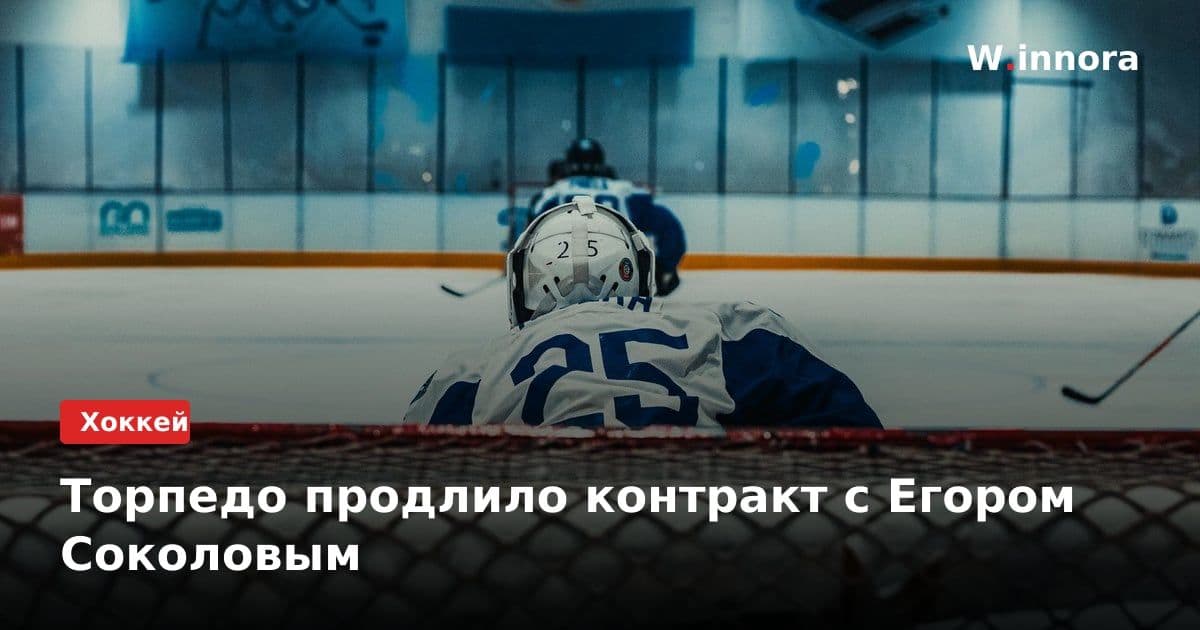 Торпедо продлило контракт с Егором Соколовым