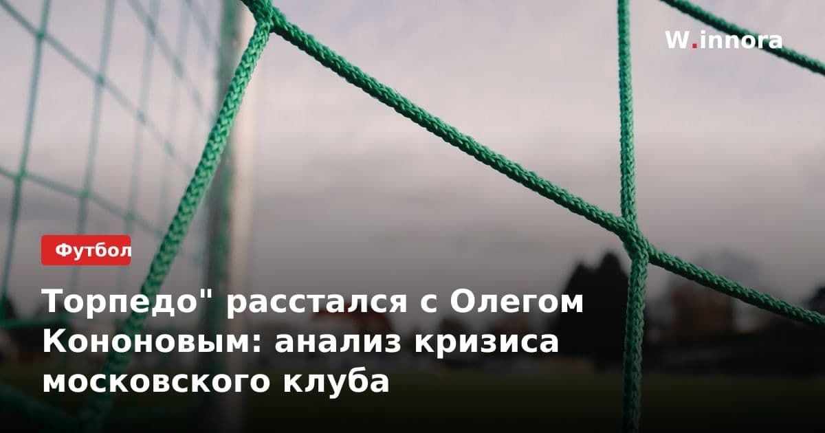 Торпедо" расстался с Олегом Кононовым: анализ кризиса московского клуба