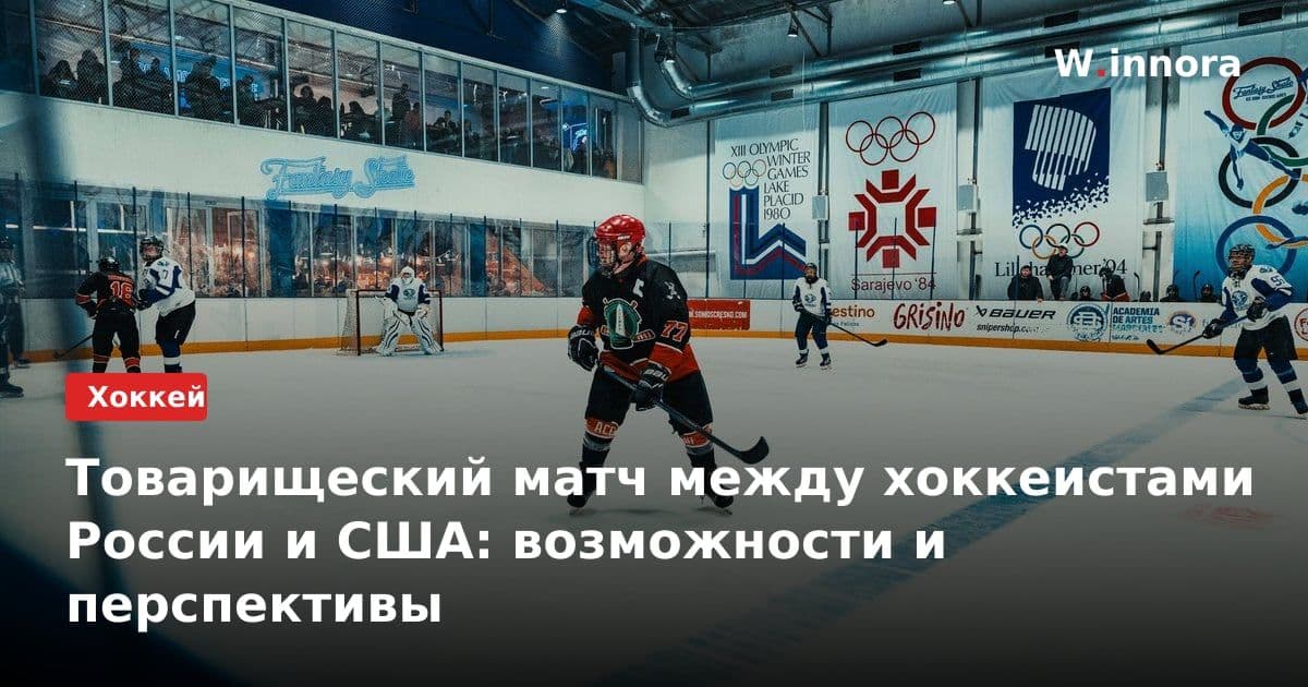 Товарищеский матч между хоккеистами России и США: возможности и перспективы