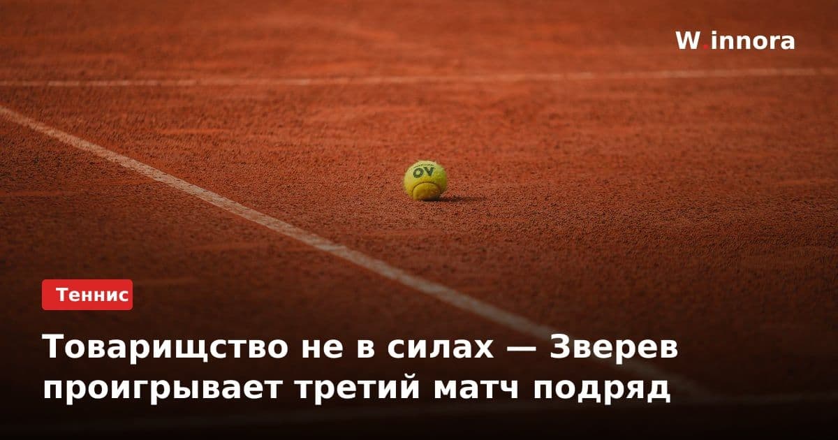 Товарищство не в силах — Зверев проигрывает третий матч подряд
