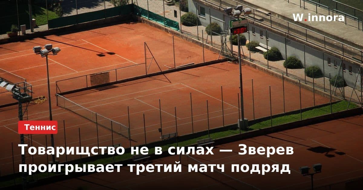 Товарищство не в силах — Зверев проигрывает третий матч подряд