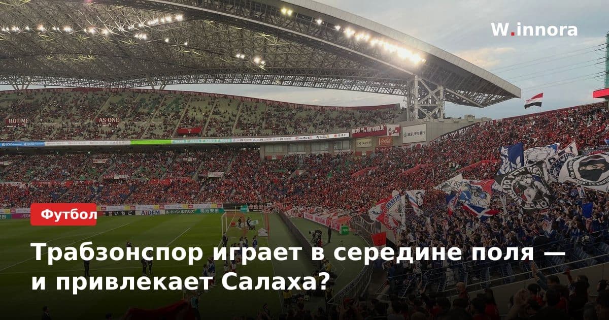 Трабзонспор играет в середине поля — и привлекает Салаха?