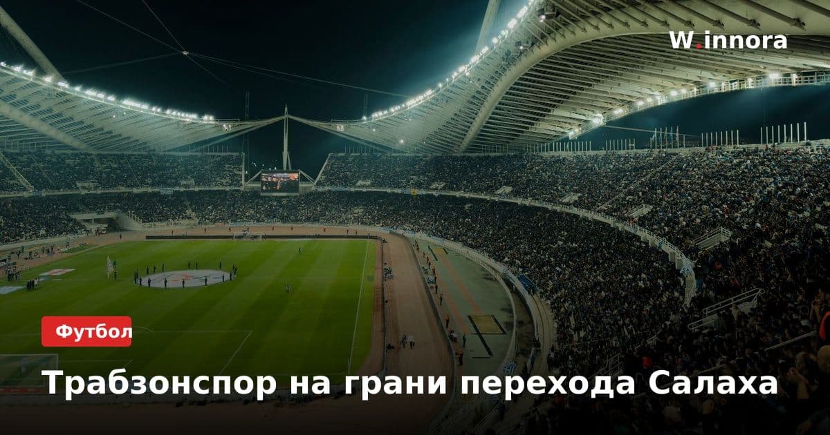 Трабзонспор на грани перехода Салаха
