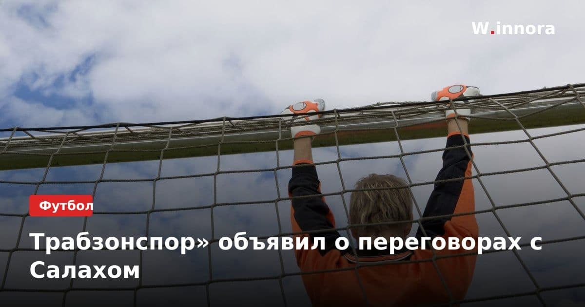 Трабзонспор» объявил о переговорах с Салахом