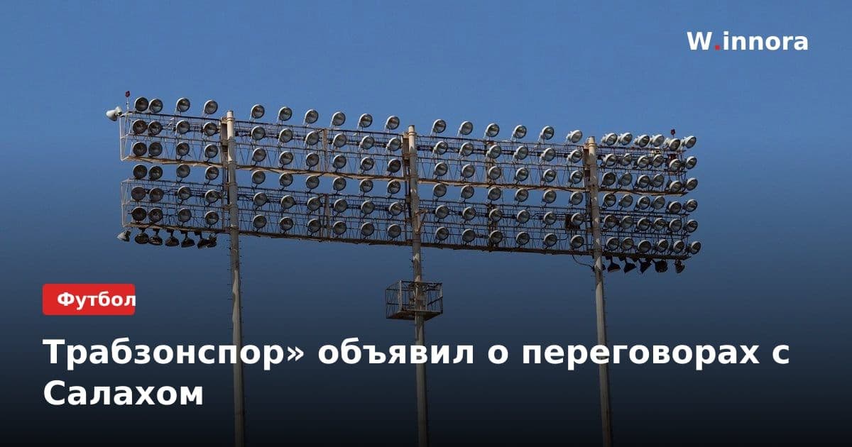 Трабзонспор» объявил о переговорах с Салахом