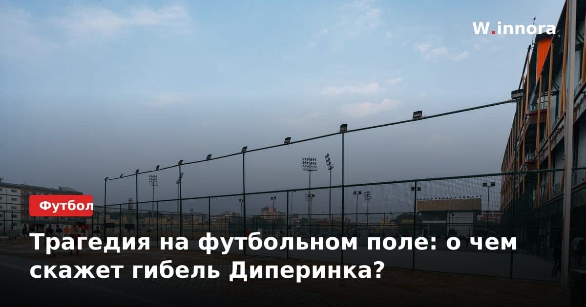 Трагедия на футбольном поле: о чем скажет гибель Диперинка?
