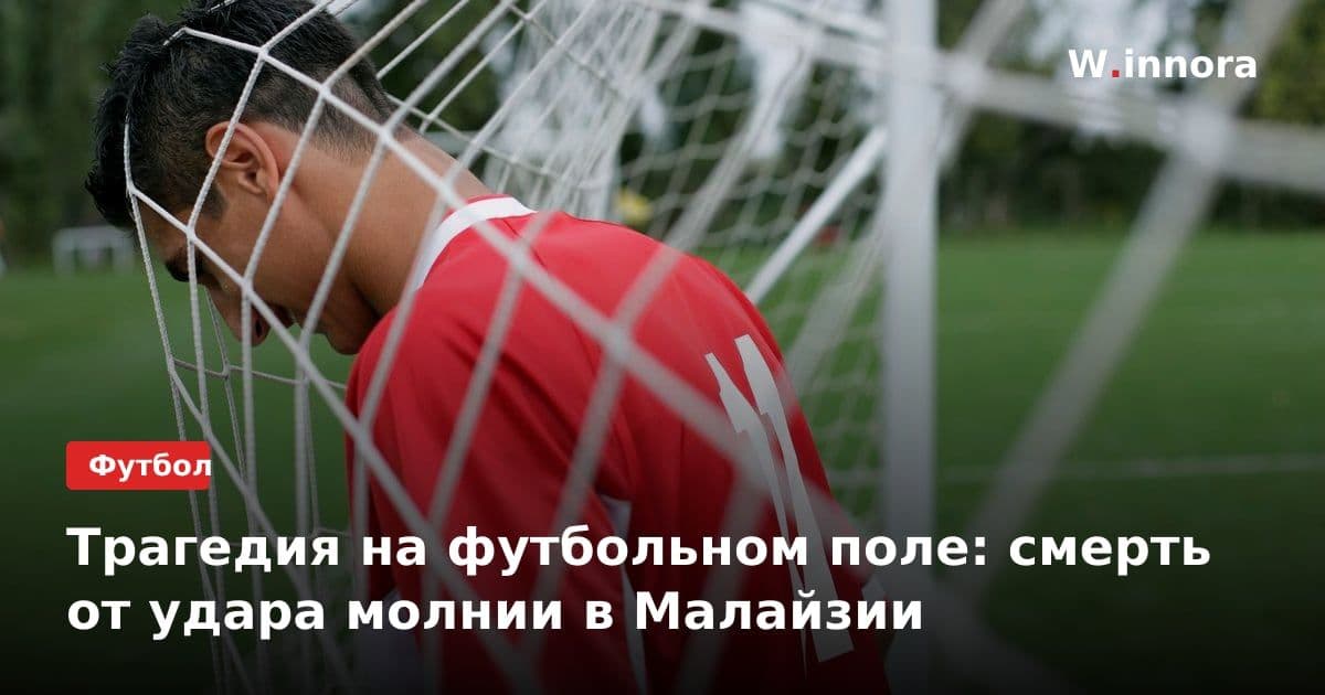 Трагедия на футбольном поле: смерть от удара молнии в Малайзии