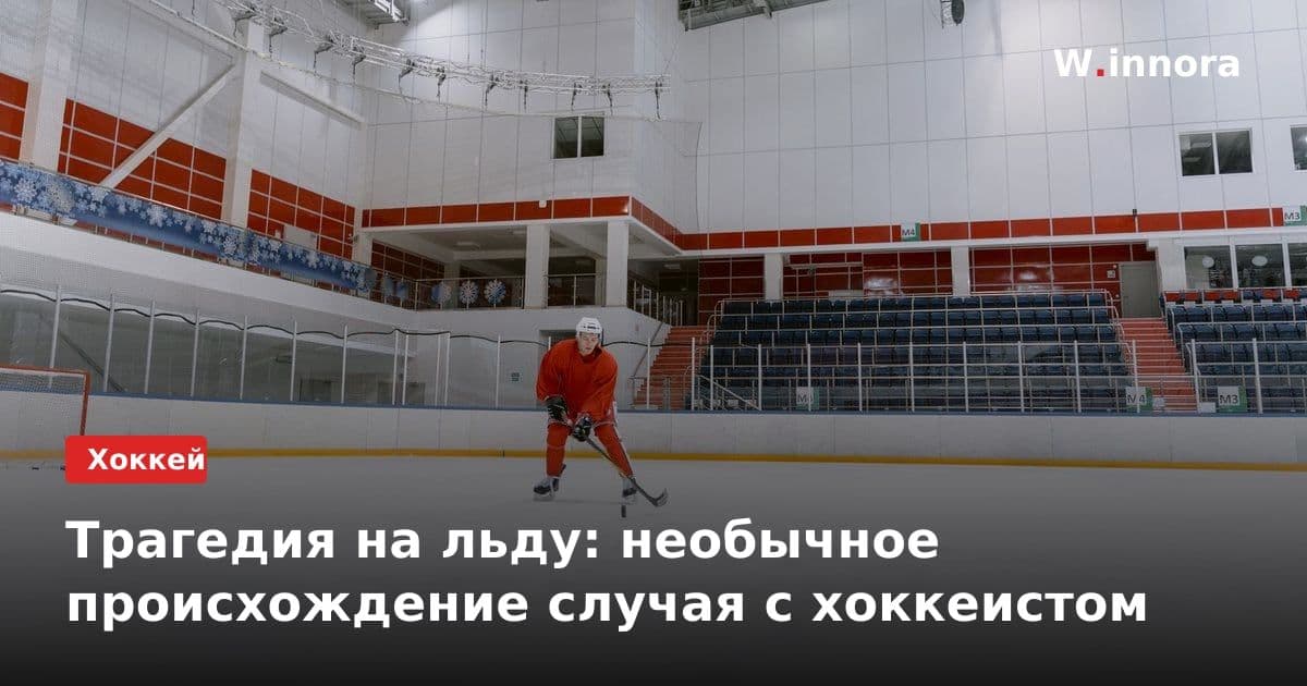 Трагедия на льду: необычное происхождение случая с хоккеистом