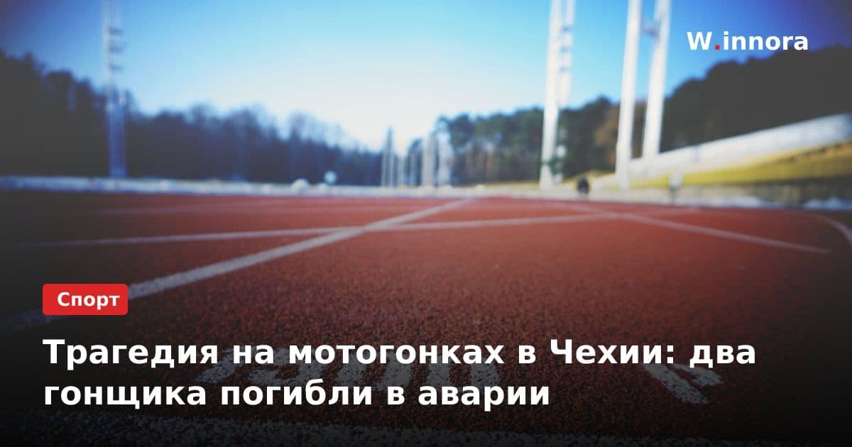 Трагедия на мотогонках в Чехии: два гонщика погибли в аварии