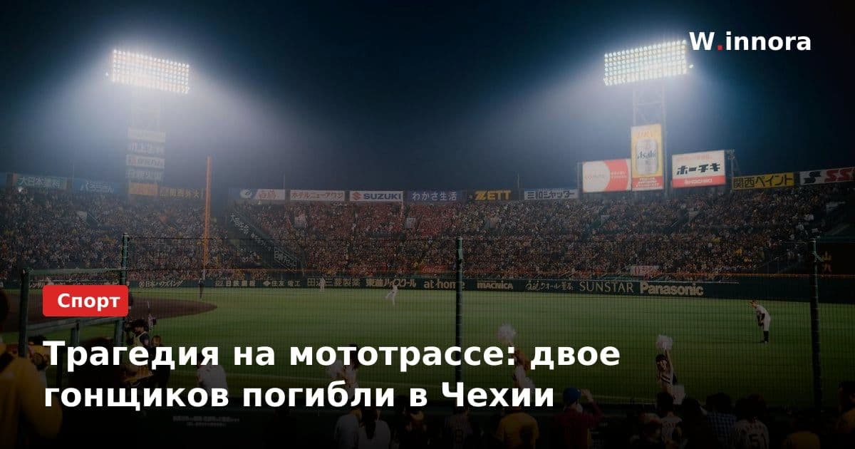 Трагедия на мототрассе: двое гонщиков погибли в Чехии