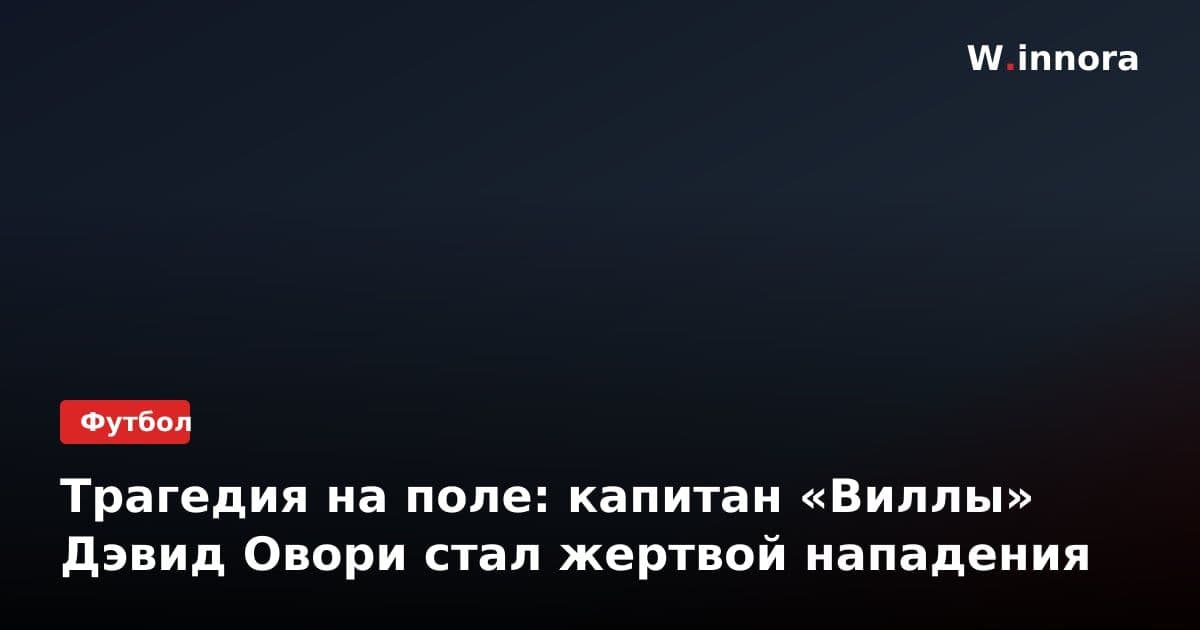 Трагедия на поле: капитан «Виллы» Дэвид Овори стал жертвой нападения
