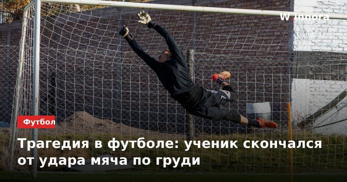 Трагедия в футболе: ученик скончался от удара мяча по груди