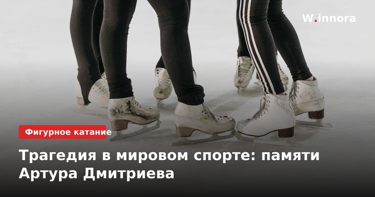 Трагедия в мировом спорте: памяти Артура Дмитриева